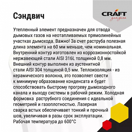 Craft HF-50B Сэндвич L 500 (316/0,8/304/0,5) D115х200
