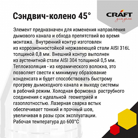Craft HF-50B сэндвич-колено 45° (316/0,8/304/0,5) D115х200 Craft HF-50B сэндвич-колено 45° (316/0,8/304/0,5) D115х200