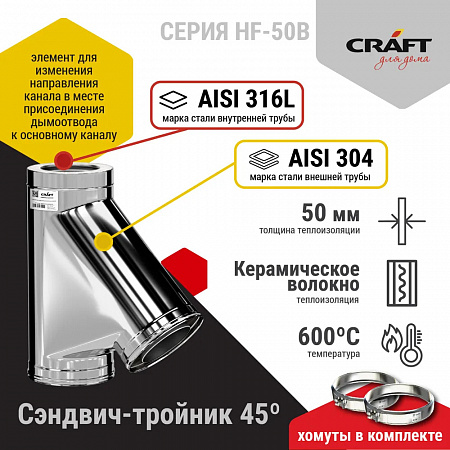 Craft HF-50B Сэндвич-Тройник 45° (316/0,8/304/0,5) D115х200