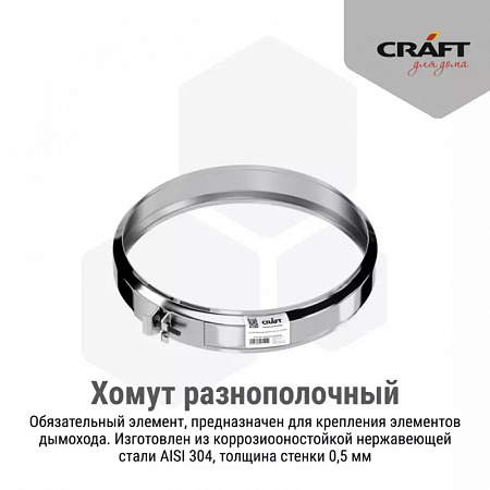 Craft HF Хомут разнополочный (304/0,5/матовый) D200