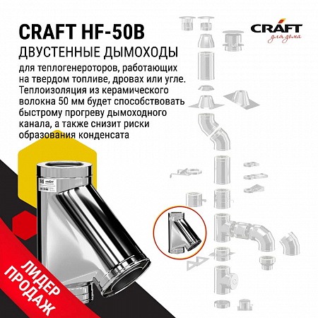 Craft HF-50B Сэндвич-Тройник 45° (316/0,8/304/0,5) D115х200
