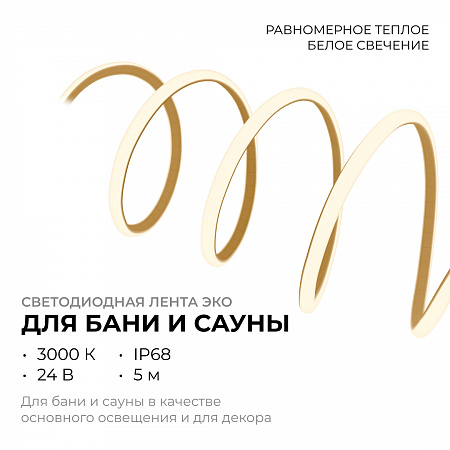 Светодиодная лента ЭКО 5м 24В 14,4Вт/м IP68 3000К Светодиодная лента ЭКО 5м 24В 14,4Вт/м IP68 3000К