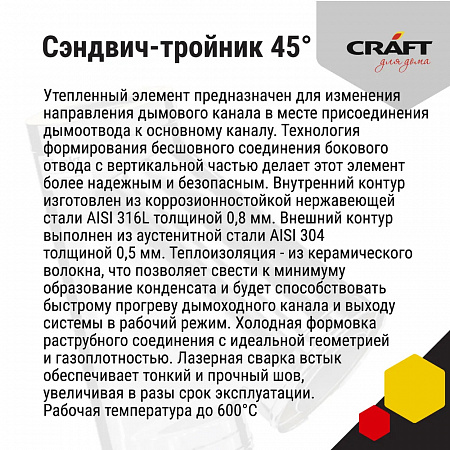 Craft HF-50B Сэндвич-Тройник 45° (316/0,8/304/0,5) D115х200