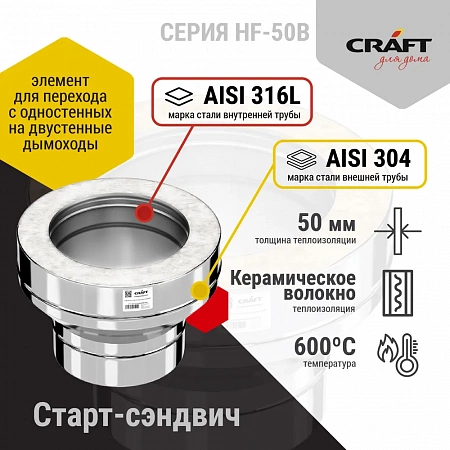 Craft HF-50B старт-сэндвич (316/0,8/304/0,5) D115х200 Craft HF-50B старт-сэндвич (316/0,8/304/0,5) D115х200