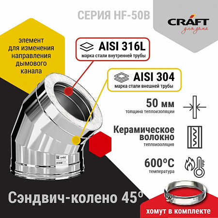 Craft HF-50B сэндвич-колено 45° (316/0,8/304/0,5) D115х200 Craft HF-50B сэндвич-колено 45° (316/0,8/304/0,5) D115х200