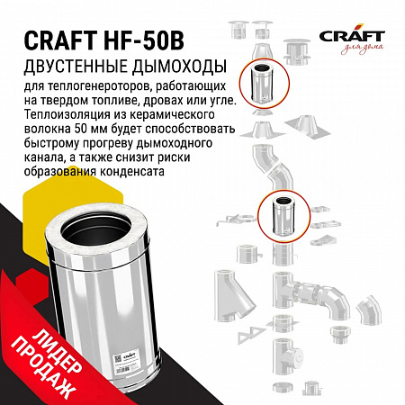 Craft HF-50B Сэндвич L 1000 (316/0,8/304/0,5) D115х200 Craft HF-50B Сэндвич L 1000 (316/0,8/304/0,5) D115х200