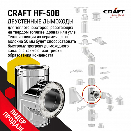 Craft HF-50B Сэндвич-Тройник 90° (316/0,8/304/0,5) D115х200
