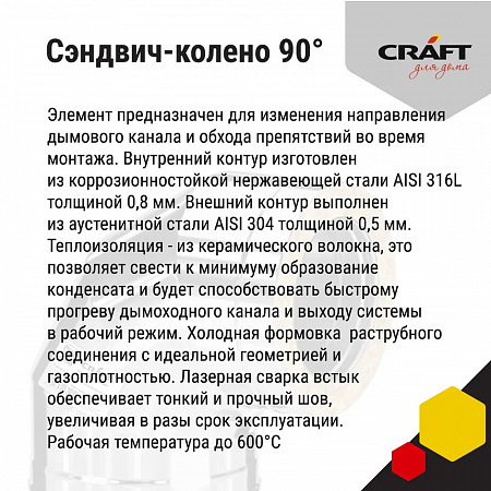 Craft HF-50B сэндвич-колено 90° (316/0,8/304/0,5) D115х200 Craft HF-50B сэндвич-колено 90° (316/0,8/304/0,5) D115х200