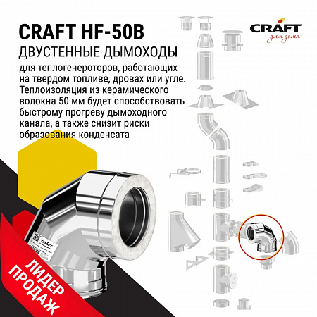 Craft HF-50B сэндвич-колено 90° (316/0,8/304/0,5) D115х200 Craft HF-50B сэндвич-колено 90° (316/0,8/304/0,5) D115х200