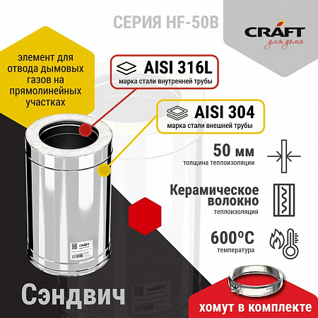 Craft HF-50B Сэндвич L 1000 (316/0,8/304/0,5) D115х200 Craft HF-50B Сэндвич L 1000 (316/0,8/304/0,5) D115х200