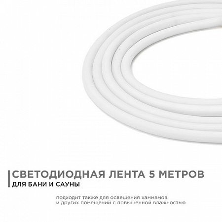 Светодиодная лента 5м 24В 14,4Вт/м IP68 3000К Светодиодная лента 5м 24В 14,4Вт/м IP68 3000К