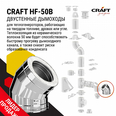 Craft HF-50B сэндвич-колено 45° (316/0,8/304/0,5) D115х200 Craft HF-50B сэндвич-колено 45° (316/0,8/304/0,5) D115х200