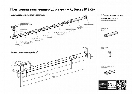 Приточная вентиляция для печи КуБасту maxi Приточная вентиляция для печи КуБасту maxi
