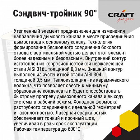 Craft HF-50B Сэндвич-Тройник 90° (316/0,8/304/0,5) D115х200